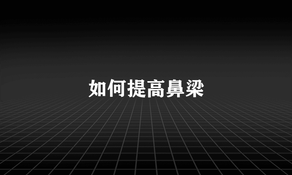 如何提高鼻梁