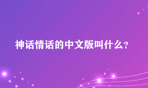 神话情话的中文版叫什么？