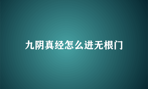 九阴真经怎么进无根门