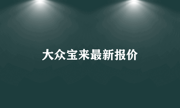 大众宝来最新报价