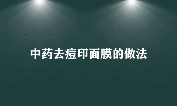 中药去痘印面膜的做法