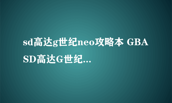 sd高达g世纪neo攻略本 GBA SD高达G世纪游戏评测