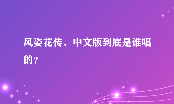 风姿花传，中文版到底是谁唱的？