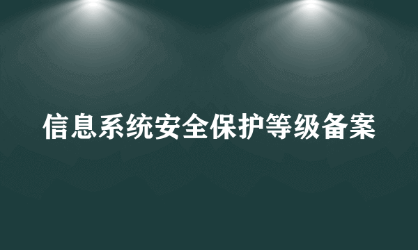 信息系统安全保护等级备案