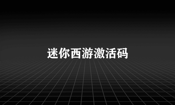 迷你西游激活码