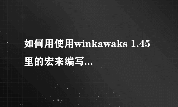 如何用使用winkawaks 1.45里的宏来编写拳皇97连续技