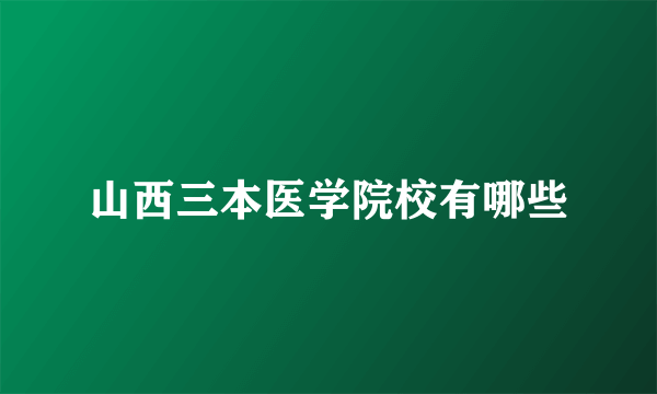 山西三本医学院校有哪些