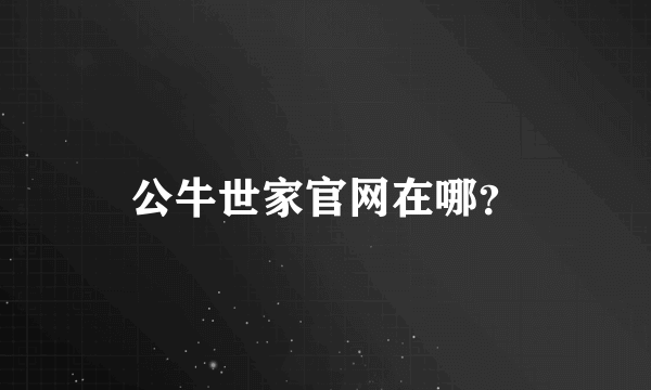 公牛世家官网在哪？