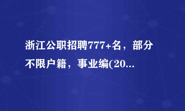 浙江公职招聘777+名，部分不限户籍，事业编(2022年9月7日)