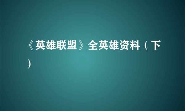 《英雄联盟》全英雄资料（下）