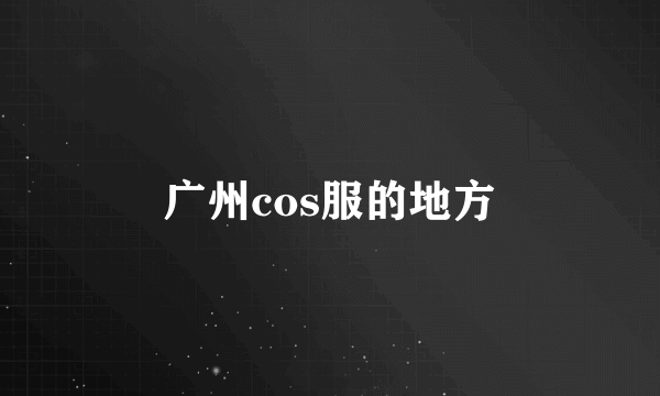 广州cos服的地方