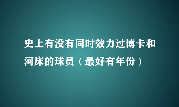 史上有没有同时效力过博卡和河床的球员（最好有年份）