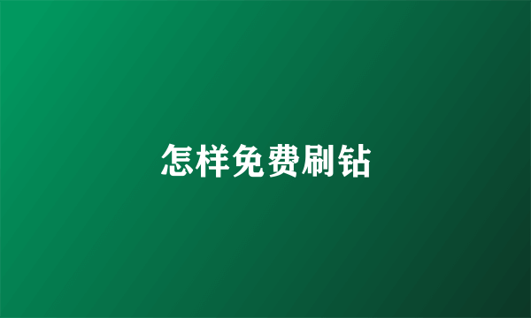 怎样免费刷钻