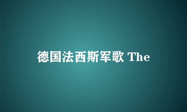 德国法西斯军歌 The