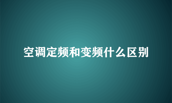 空调定频和变频什么区别