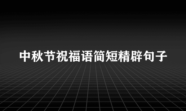 中秋节祝福语简短精辟句子