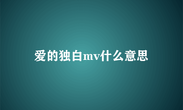 爱的独白mv什么意思