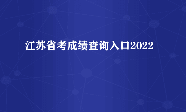 江苏省考成绩查询入口2022