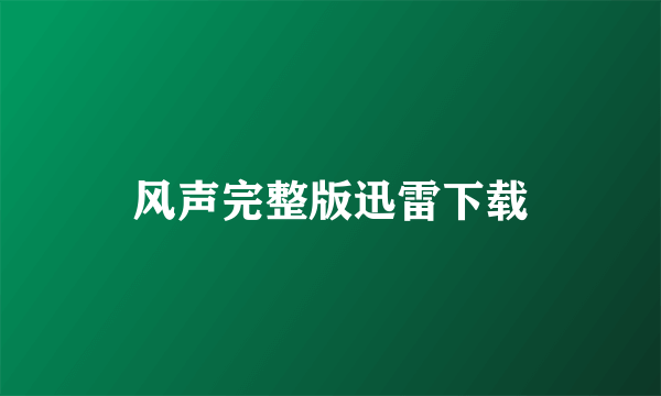 风声完整版迅雷下载