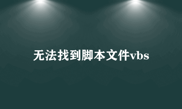 无法找到脚本文件vbs