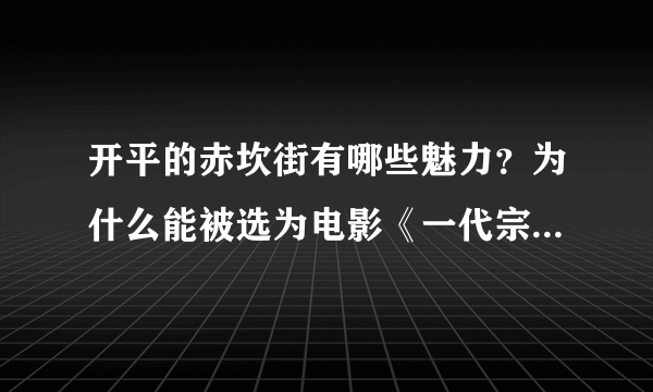 开平的赤坎街有哪些魅力？为什么能被选为电影《一代宗师》和《让子弹飞》的取景地？