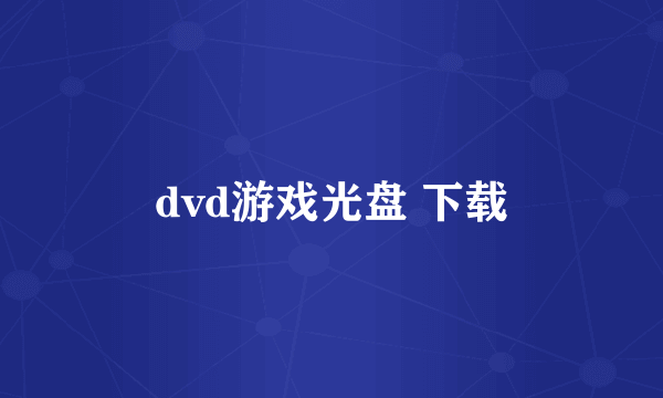 dvd游戏光盘 下载