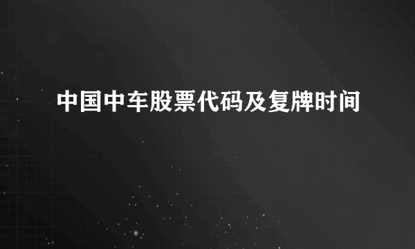 中国中车股票代码及复牌时间