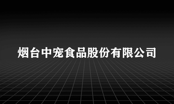 烟台中宠食品股份有限公司