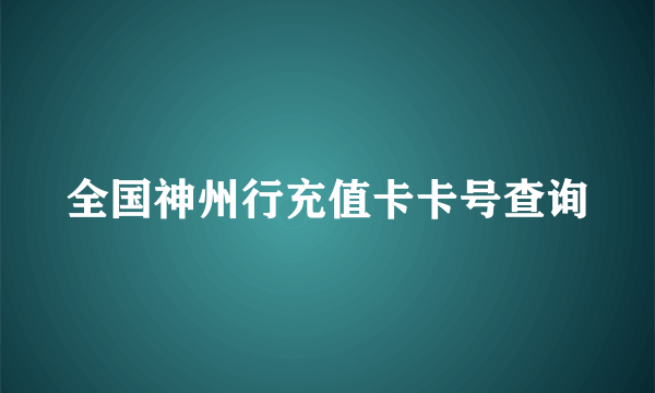 全国神州行充值卡卡号查询