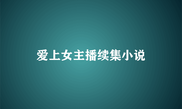 爱上女主播续集小说