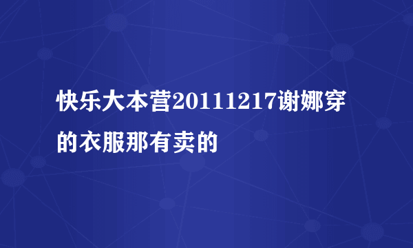 快乐大本营20111217谢娜穿的衣服那有卖的