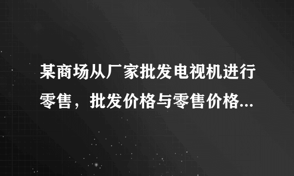 某商场从厂家批发电视机进行零售，批发价格与零售价格如表：         电视机型号    甲    乙          批发价（元/台）    1500    2500          零售价（元/台）    2500    4000      若商场购进甲、乙两种型号的电视机共50台，用去10万元．（1）求商场购进甲、乙型号的电视机各多少台？（2）迎“新年”商场决定进行优惠促销：以零售价的七五折销售乙种型号电视机，两种电视机销售完毕，商场共获利15%，求甲种型号电视机打几折销售？