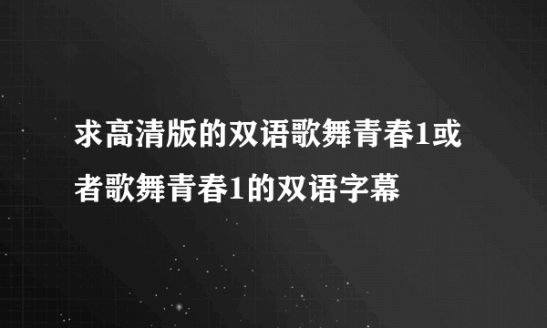 求高清版的双语歌舞青春1或者歌舞青春1的双语字幕