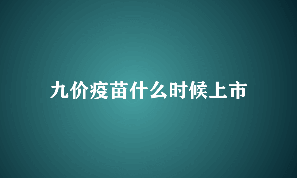 九价疫苗什么时候上市