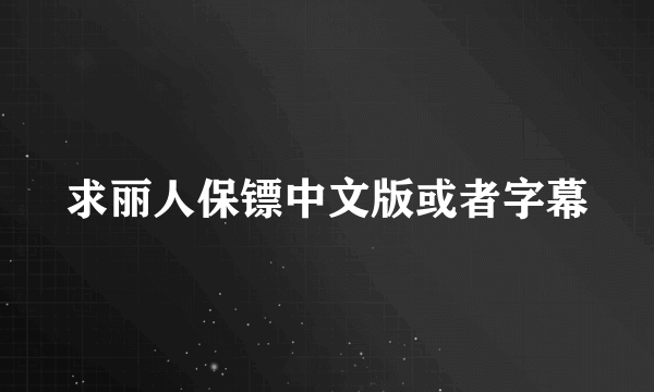 求丽人保镖中文版或者字幕