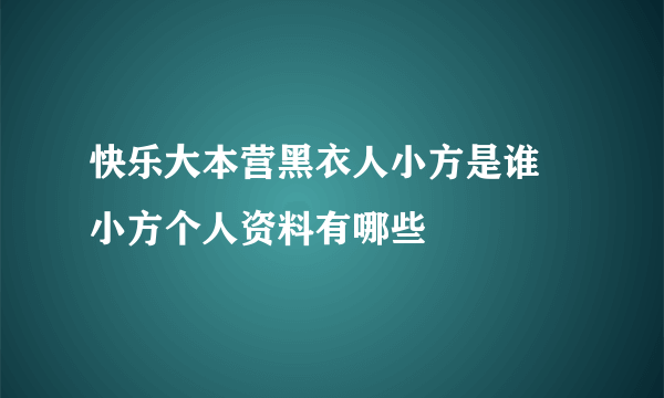 快乐大本营黑衣人小方是谁 小方个人资料有哪些