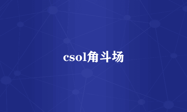 csol角斗场