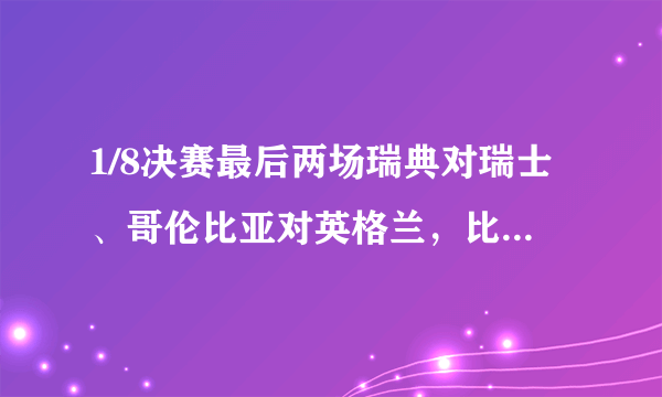 1/8决赛最后两场瑞典对瑞士、哥伦比亚对英格兰，比分将会如何？