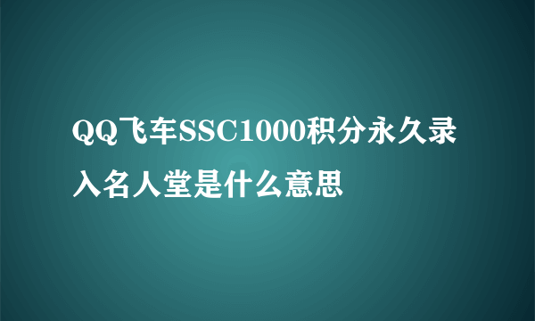 QQ飞车SSC1000积分永久录入名人堂是什么意思