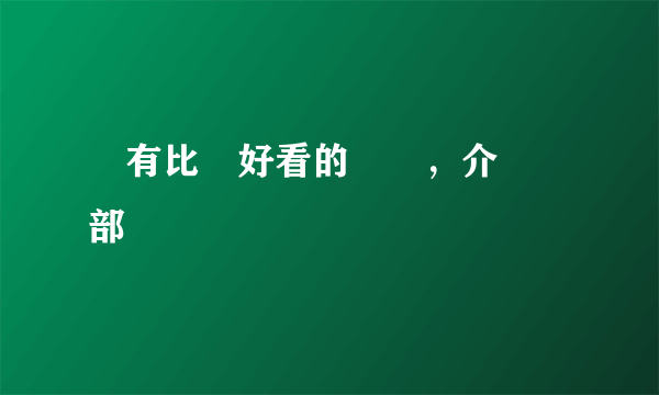 誰有比較好看的韓劇，介紹幾部