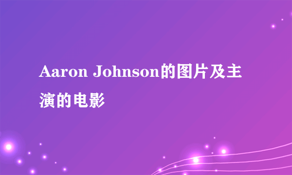 Aaron Johnson的图片及主演的电影