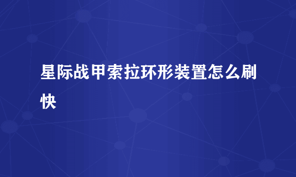 星际战甲索拉环形装置怎么刷快