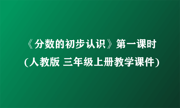 《分数的初步认识》第一课时(人教版 三年级上册教学课件)