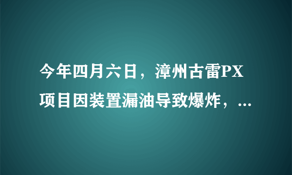 今年四月六日，漳州古雷PX项目因装置漏油导致爆炸，目前火势已被控制．PX是“对二甲苯”（para-xylene）的英文缩写，化学式是C8H10，PX可燃、低毒，毒性与汽油相当，遇火可爆炸，但爆炸性比汽油低；是化学工业的重要原料，涉及到衣食住行的方方面面．下列关于PX的认识正确的是（　　）A.PX由8个碳原子和10个氢原子构成B.PX的相对分子质量约为106gC.PX分子中碳元素的质量分数约为90.6%D.PX中碳、氢质量之比为4：5