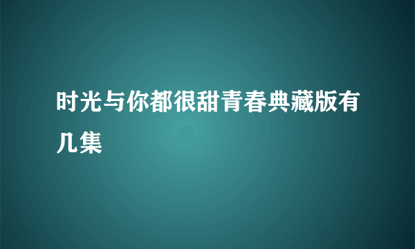 时光与你都很甜青春典藏版有几集