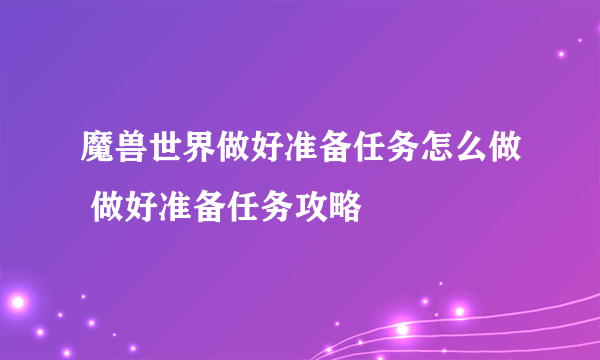 魔兽世界做好准备任务怎么做 做好准备任务攻略