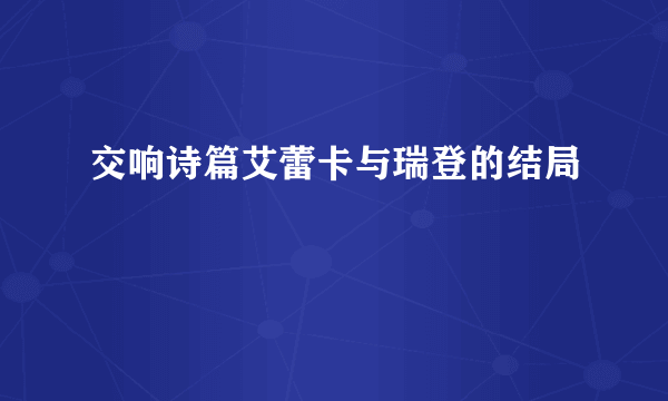 交响诗篇艾蕾卡与瑞登的结局