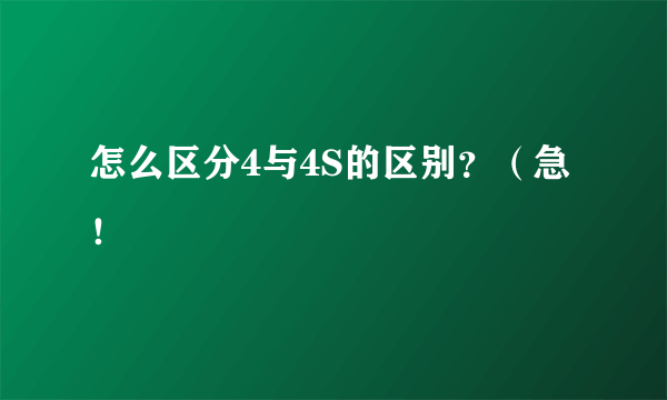 怎么区分4与4S的区别？（急！