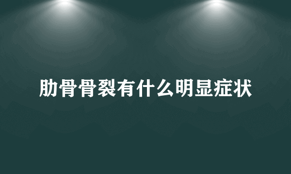 肋骨骨裂有什么明显症状