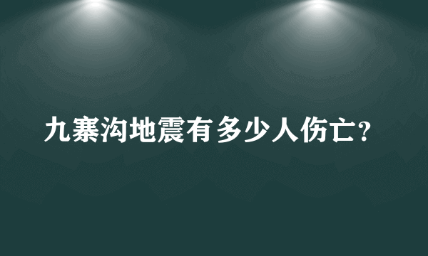 九寨沟地震有多少人伤亡？